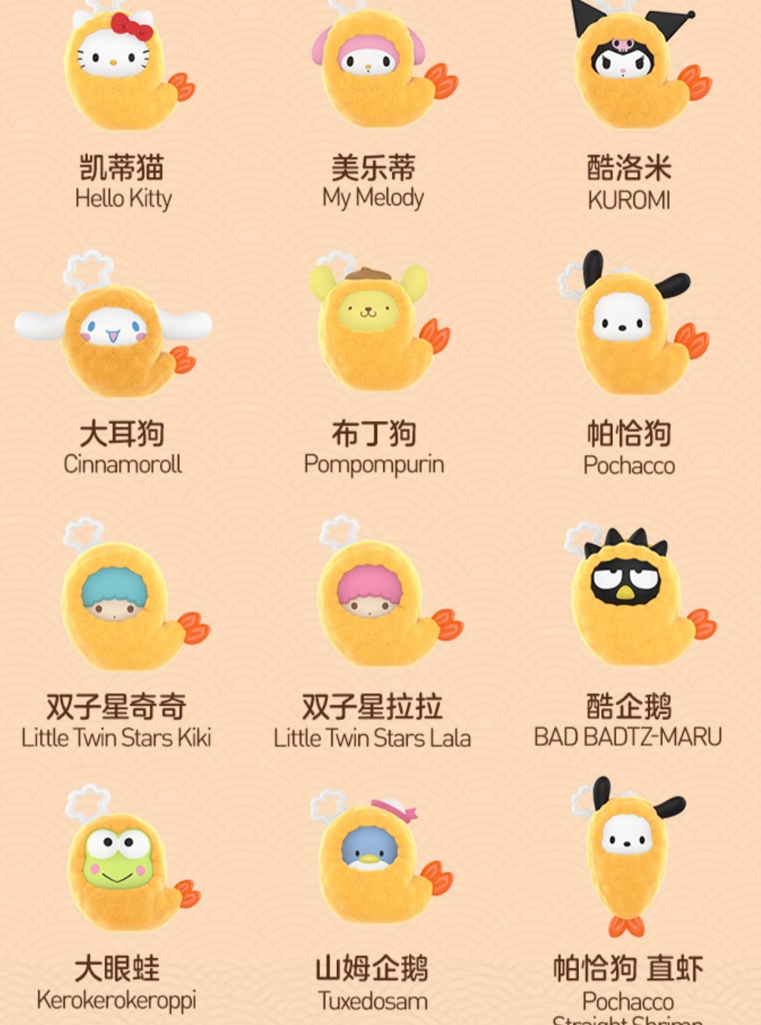 Sanrio Characters POP BEAN Series regular designs: Sanrio IPs dressed as fried shrimp, with curved and straight tails